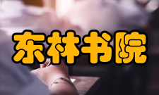 东林书院名称由来