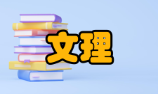 文理学院教育评论