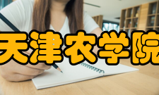天津农学院师资力量