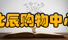 北辰购物中心北苑店