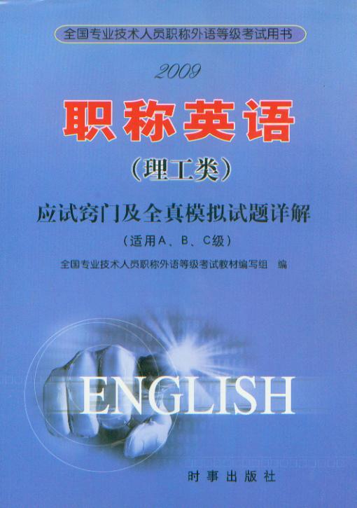 全国专业技术人员职称英语等级考试免考规定