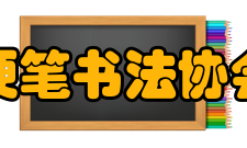 中国硬笔书法协会协会章程