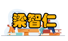 中国科学院院士梁智仁人才培养高等教育