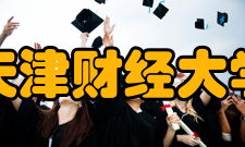 天津财经大学学科建设