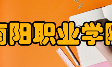 南阳职业学院合作交流