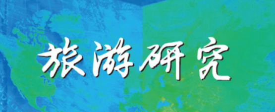 旅游研究精神理念