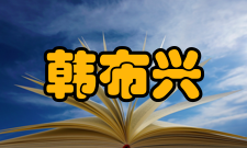 中国科学院院士韩布兴人才培养教育谏言