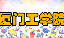 厦门工学院科研成果