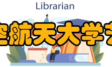 南京航空航天大学艺术学院科研成果