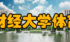 山西财经大学体育学院怎么样？,山西财经大学体育学院好吗