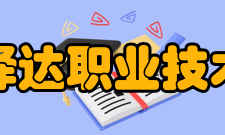 宿迁泽达职业技术学院院系专业