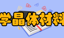 山东大学晶体材料研究所简介