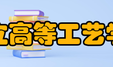 国立高等工艺学院基本概况