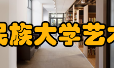 广西民族大学艺术学院学术成就