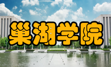 巢湖学院研究成果