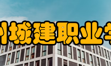 郑州城建职业学院专业简介