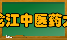 黑龙江中医药大学国际交流