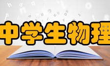 全国中学生物理竞赛章程第二章 组织领导全国中学生物理竞赛由中