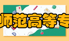 马鞍山师范高等专科学校科研成果