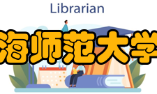 上海师范大学院系专业