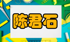 中国工程院院士陈君石人才培养