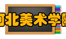 河北美术学院建设成果