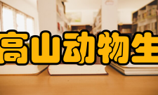 西藏大学高山动物生态研究所基本信息