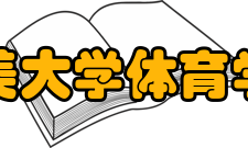 集美大学体育学院师资力量