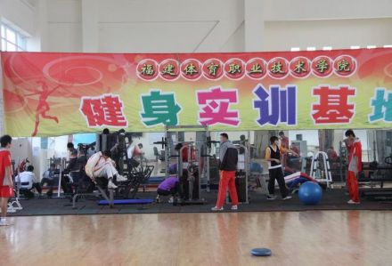 福建体育职业技术学院教学建设