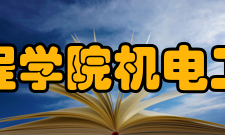 徐州工程学院机电工程学院怎么样？,徐州工程学院机电工程学院好吗