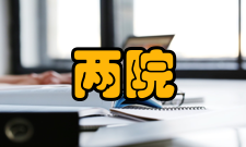 两院制第三次提出