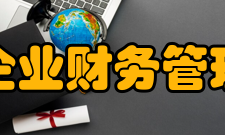 中国企业财务管理协会服务宗旨做企业财务管理的娘家人 中国企业