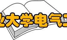 沈阳工业大学电气工程学院怎么样