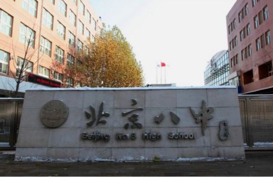 北京市第八中学知名校友林家翘