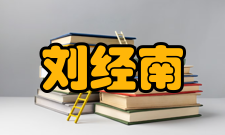 刘经南个人生活阴差阳错的大学生活