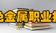 湖南有色金属职业技术学院教学建设质量工程