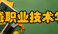 宣城职业技术学院学术资源