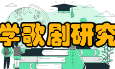 北京大学歌剧研究院科研队伍