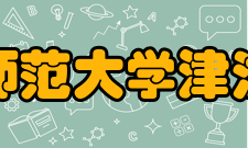 天津师范大学津沽学院师资队伍夏康达：文学系主任 汉语言文学专