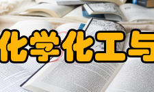 山东师范大学化学化工与材料科学学院