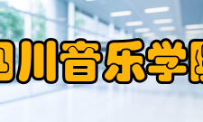 四川音乐学院院系一览表