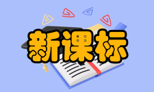 新课标课程结构