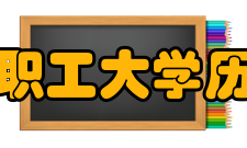 阜新矿务局职工大学历史沿革学校于