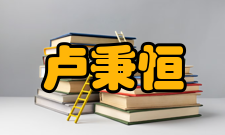 卢秉恒个人生活健康状况卢秉恒患有高血压、冠心病