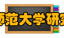 青海师范大学研究生院学生工作办公室