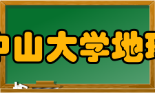 中山大学地球科学系发展历史