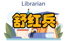 中国科学院院士舒红兵社会任职时间兼任职务