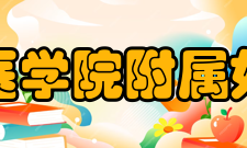 浙江大学医学院附属妇产科医院特色服务