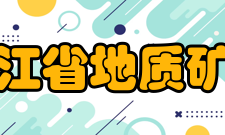 黑龙江省地质矿产局直属单位