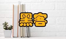 黑客攻击其他总结